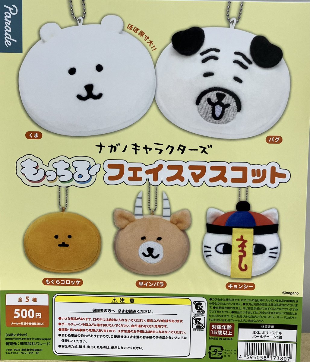 ✨PICK UP✨

「ナガノキャラクターズもっちるフェイスマスコット」登場💕

#ガシャポンのデパート
#ガシャ