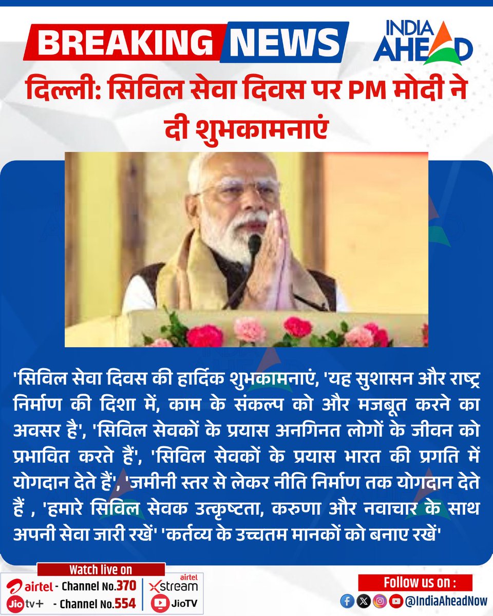 IndiaAheadNow's tweet image. #Delhi : सिविल सेवा दिवस पर PM मोदी ने दी शुभकामनाएं

'सिविल सेवा दिवस की हार्दिक शुभकामनाएं...

#IndiaAheadNews #BreakingNews #LatestNews @narendramodi