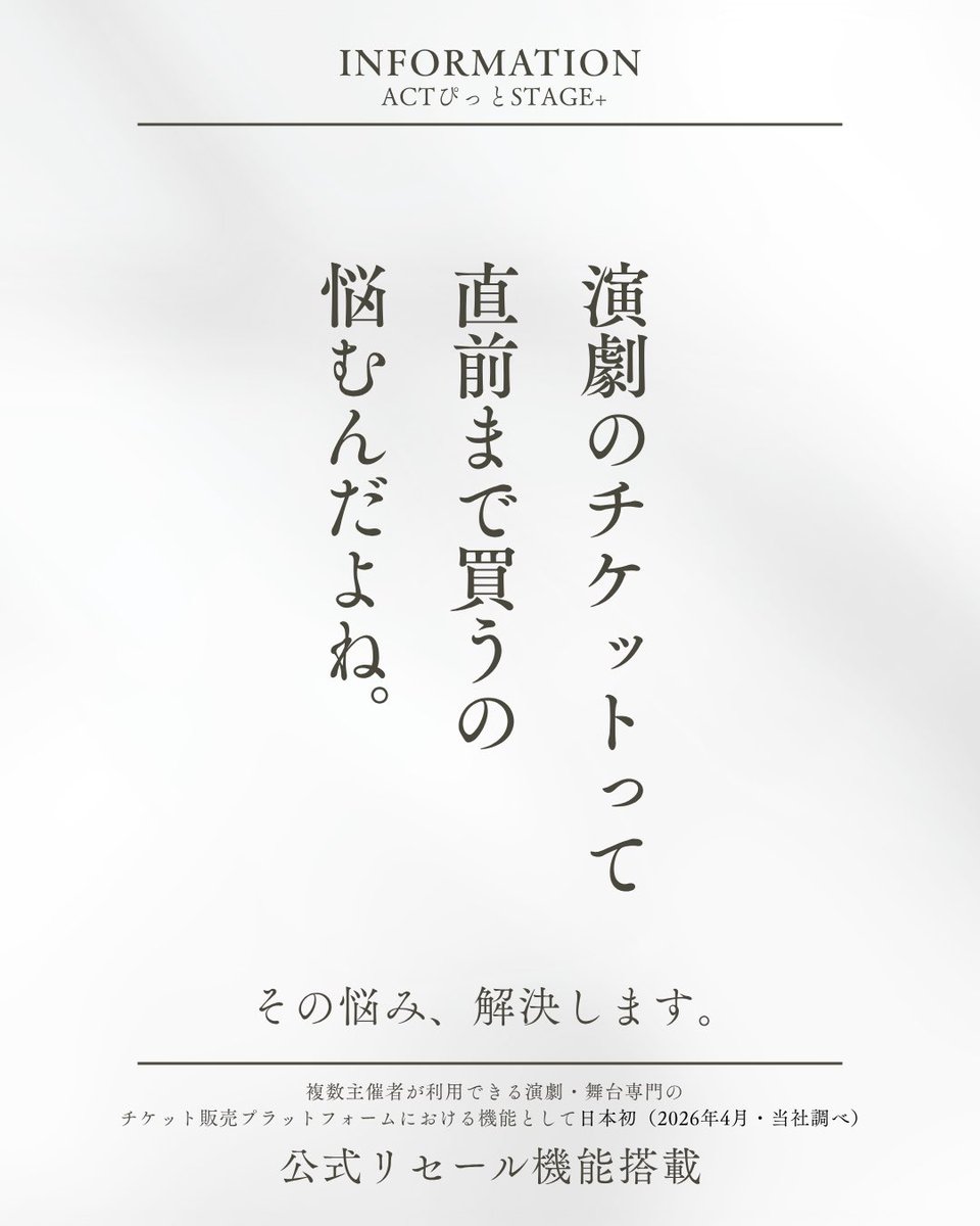 kazuma_0602's tweet photo. 📧 公演3日前、22時。
受信トレイに、一通のメール。

━━━━━━━━━━━━ 件名：チケット払い戻しのお願い
お世話になっております。 7月11日公演のチケットを予約しておりました、田中と申します。
急な予定が入ってしまい、当日伺う事が出来なくなってしまいました。 もし可能でしたら、キャンセル・払い戻しをご相談させていただけないでしょうか。 ━━━━━━━━━━━━

主催者様なら、一度は受け取った事があるこのメール。
そして、こう返信するしかなかった、あのもどかしさ。

「大変申し訳ございませんが、お客様都合でのキャンセルは出来かねます。もし、ご友人などで、代わりに来られる方がいらっしゃれば…...」

きっと、色んなところで、何百回と繰り返されてきたこのやり取り。

この制度、早い段階から予約してくれていたお客様に、冷たすぎるよ。急に行けなくなる事だってあるじゃん。

結果こうなる。
「だから芝居のチケットって、直前まで買うの、悩むんだよね。」

ーーーーー

でもこれ、主催者が冷たいわけではないんです。

1席の重みを本気で大切にしているからこそ、"キャンセル不可"という姿になってしまっていたけれど、そもそも小劇場や演劇には「仕組みがなかった」んです。

「子どもが熱を出した。」
「急な出張が入った。」
「親の体調が悪くなった。」
「台風で新幹線が止まった。」

どれも、誰も悪くない。
それでも、チケット代は戻らない。

ーーーーー

だから、こんな構造、少しでも改善するべく、作りました。

ACTぴっとStage+
✨＼公式リセール機能／✨
https://t.co/Nhz4pqyvPl

複数主催者が利用できる演劇・ミュージカル特化型のチケット販売プラットフォームでの実装は、自分が調べた限りでは【日本初】(2026年4月現在)

お客様が行けなくなった時、サイト内でそのままチケットを出品。次のお客様に、定価でお譲りできる仕組みです。

これはもう、ただの「機能」ではなく、主催者から、お客様・キャストへ贈る「福利厚生」。

これからは、心苦しい気持ちから解放されて、こう返信できます。

━━━━━━━━━━━━ 田中様
ご連絡ありがとうございます。 当公演は【公式リセール機能】に対応しておりますので、マイページよりチケットをリセールいただけます。
またのご観劇、心よりお待ちしております。 ━━━━━━━━━━━━

"お断りする主催者"から、"お客様に寄り添える主催者"へ。

・お客様は「もしも」に怯えず、早い段階から安心して買える。
・主催者は、心苦しい返信から解放される。
・キャストは「身内に売り切らなきゃ」というプレッシャーから解放される。

空席は、減る。
売上は、守られる。 そして、お客様の"次の観劇"が、続いていく。

チケット販売システムで、新しい連鎖を生み出します！

ーーーーー

今後、公演を予定している主催者の皆様へ

「演劇をもっと身近に！」 「ミュージカルをもっと気軽に！」

お客様の"行けなくなった"を、もう、お断りしなくていい時代へ。

＼【ACTぴっとStage+】／ 資料請求・主催者登録はこちらから🤭 https://t.co/J00EOb5fBj

リセール機能詳細
https://t.co/Nhz4pqyvPl

#ACTぴっとステージプラス