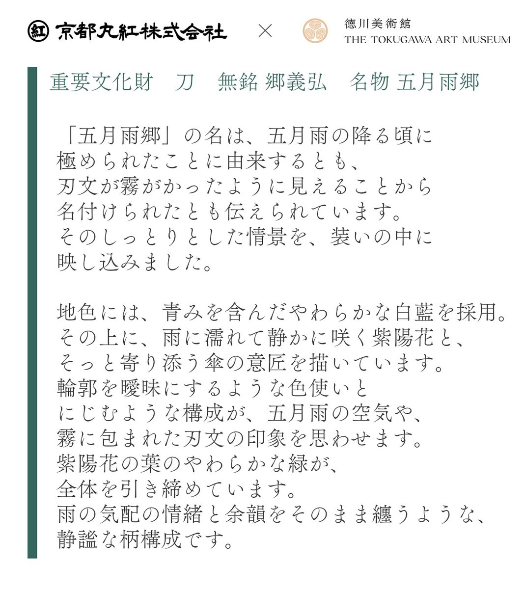 京都丸紅 × #徳川美術館 コラボレーション浴衣
― 五月雨の花しずく ―
 
雨に滲む紫陽花と、しっとりした余韻。
 
まもなく迎える美しい季節の中に五月雨郷の名を写した、
静かな情緒の一柄です。
 
マルイのネット通販にて受注受付中
📅5/17(日)23:59まで
voi.0101.co.jp/voi/content/01…