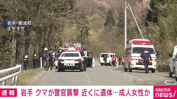 【発見】岩手・クマが警官襲撃 現場近くに成人女性とみられる遺体
news.livedoor.com/article/detail…

行方不明者を捜索していた警察官がクマに襲われた現場の近くで、遺体が見つかった。遺体には損傷があり、成人女性とみられるという。警察は、遺体が行方不明者の可能性が高いとみて調べている。