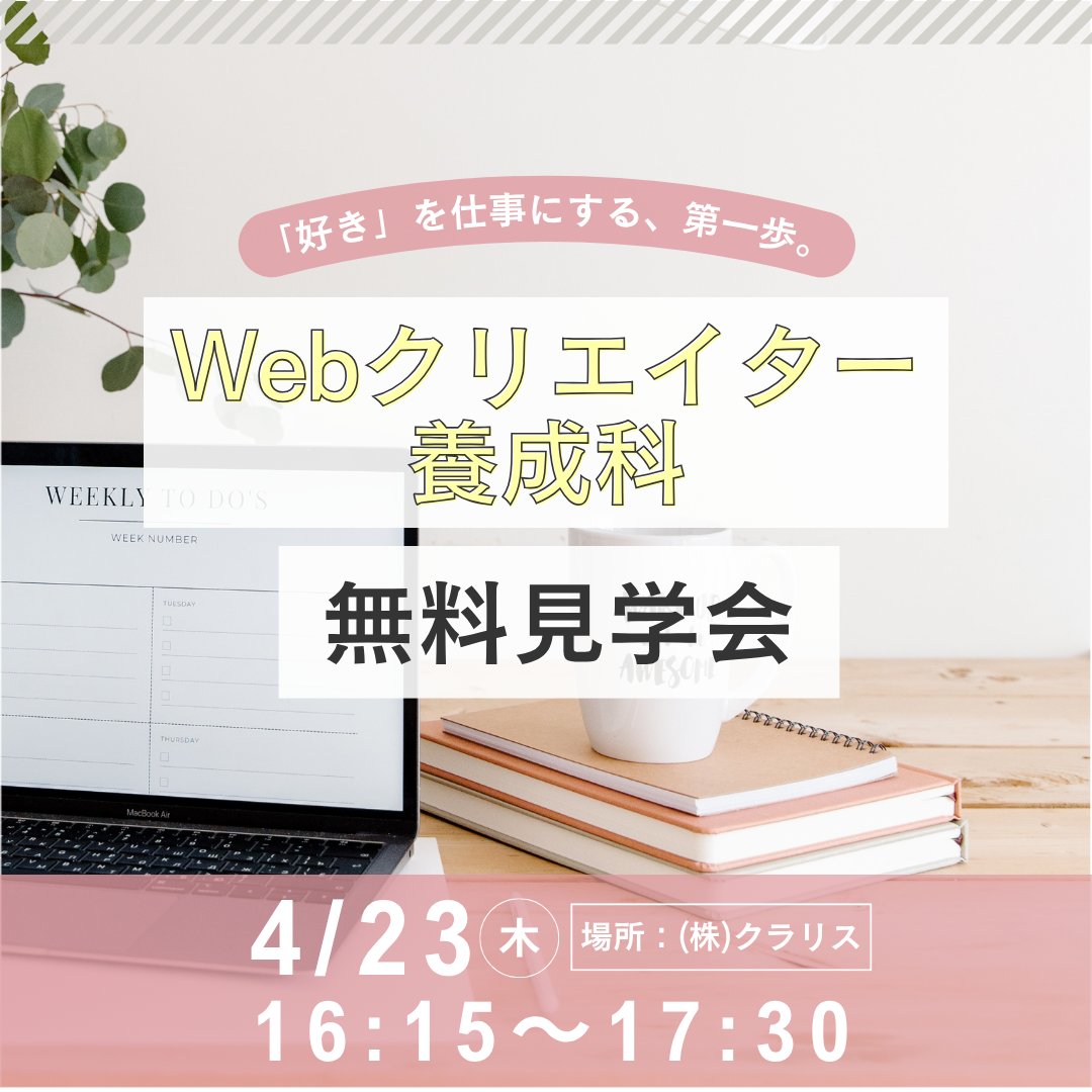 WebFukuiClaris's tweet photo. ＼見学会のお知らせ／ 
授業風景や使用教材、卒業生のポートフォリオをご覧いただけます✨修了後の就職先についてもご説明いたします。 お気軽にご参加ください📷☺️
予約制：DMまたはお電話で 0776-37-3244
#職業訓練 #スキルアップ #就職活動 #Webクリエイター養成科 #福井 #Web転職 #Web初心者 https://t.co/0KluXIEqMK