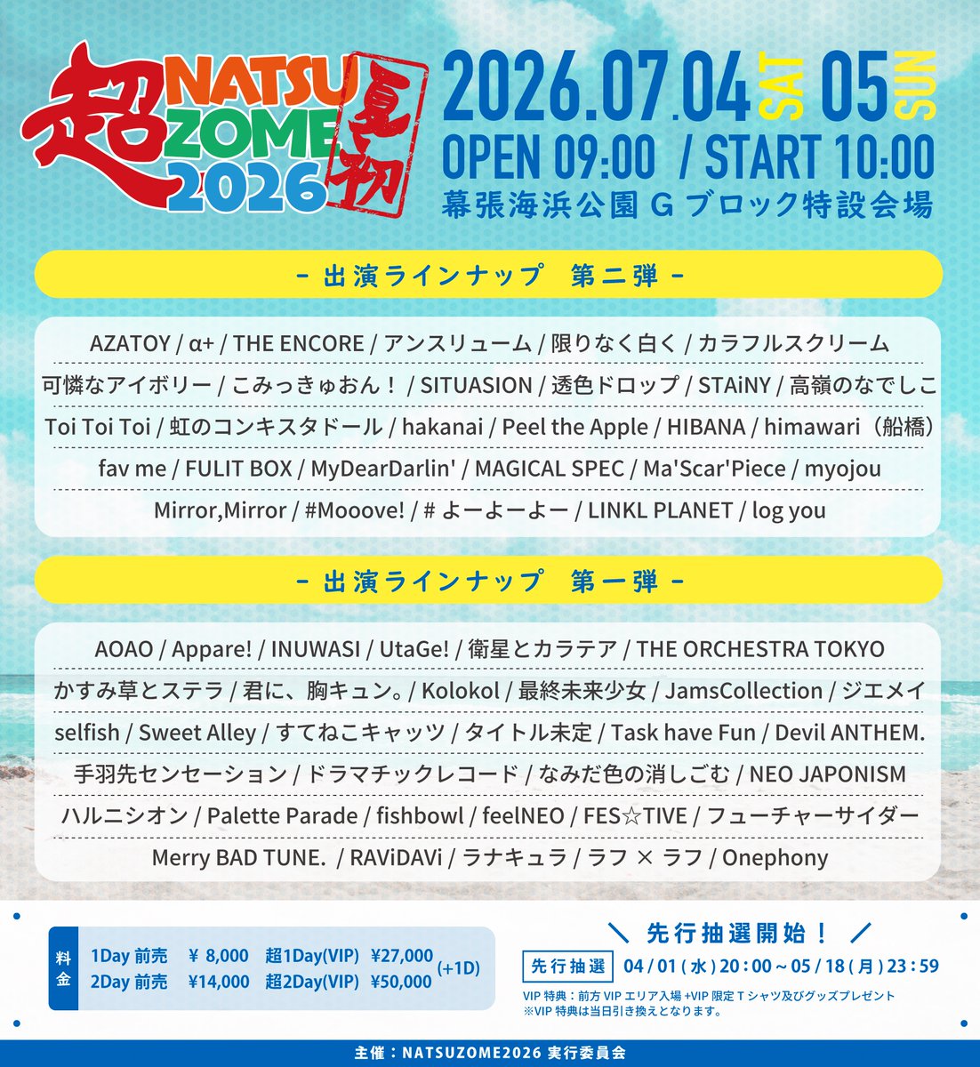 🏝️東京🆕🏝️

『超NATSUZOME 2026』

▶︎2026.7.4(土),5(日)
▶︎幕張海浜公園Gブロック特設会場 
▶︎OP 9:00/ST 10:00

#HIBANA 初めての『超NATSUZOME』に出演させていただきます⛱️
響かせろ、閃光サマーポップ💥

《券種(D代込)》
超2Days(VIP) ¥50,000 
超1Day(VIP) ¥27,000
2Days通し券 ¥14,000