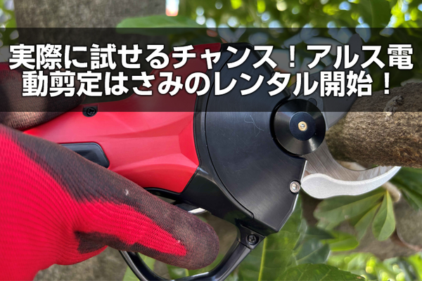 agriz_shop's tweet photo. 「カタログで見たのと違う…」
電動剪定はさみ選びで失敗したくない方へ📣

プロ御用達「アルス電動剪定はさみ」
の宅配レンタル開始！

✅本物の切れ味と安全性を体感
✅用途別に3機種から選べる
✅自分の畑で試し切りOK

納得の一本を見つけませんか？

詳細はこちら👇
https://t.co/AcEUHObPBG https://t.co/bGr1YVyaz7