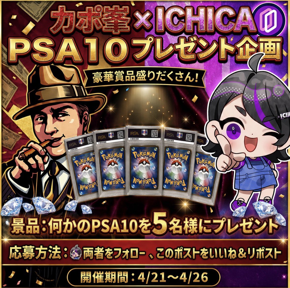 カポ峯✖️イチカオリパ

コラボプレゼント企画🎁

景品:何かのPSA10を5名にプレゼント

■応募方法
①イチカオリパ<a href="/ICHICA_ORIPA/">イチカオリパ@【ガチで高額景品が当たる】業界唯一めくれるネットオリパ</a> とカポ峯<a href="/capone777x/">カポ峯</a> をフォロー
②このポストをいいね&amp;リポスト

締切:4/26

表題の通り何かのPSA10を5名にプレゼントさせてもらう。