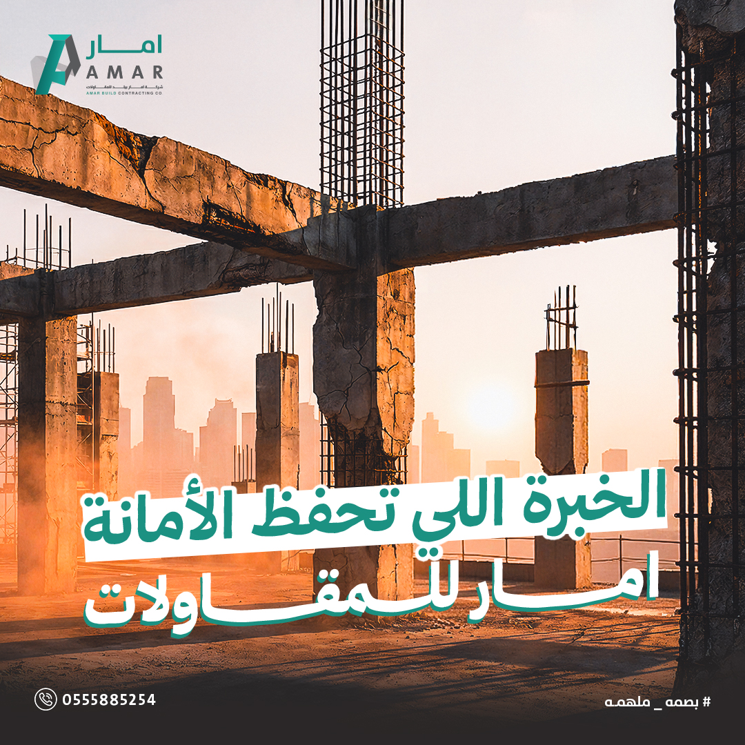 المقاولات ماهي مكان للتجارب، وأي قرار غلط اليوم تدفع ثمنه أضعاف بكرة.
عشان كذا في شركة امار، نشتغل بخبرة سنين وتخطيط محسوب، ونمشي في موقعك بخطوات ثابتة وواضحة.
مشروعك غالي عليك ويستاهل يتنفذ صح من البداية مع ناس فاهمة أصول الصنعة.
ابدأ مع اللي يعرف الطريق.. وابني وأنت مرتاح.