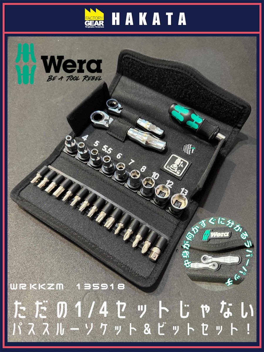 ファクトリーギア WERA 135918 サイクロップセット ミニ2 パススルー