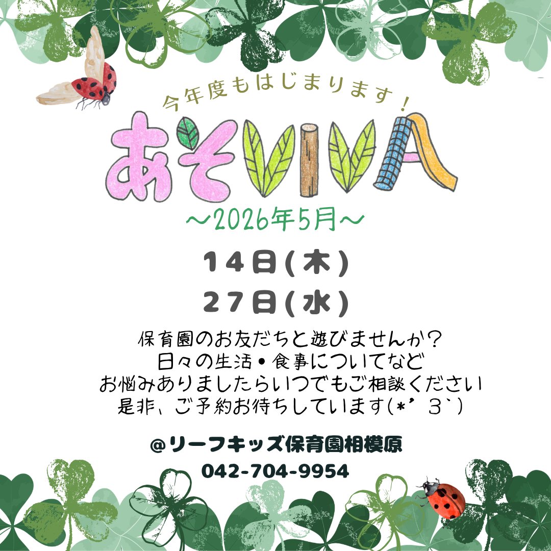 5月の「あそVIVA」の予定について
⁡
★14日(木)　10：00～11：30
★27日(水)　10：00～11：30
⁡
保育園のお友だちと遊びませんか？
日々の生活・食事についてなど
お悩みありましたらいつでもご相談ください。
⁡
是非、ご予約お待ちしています♪
【TEL】042－704－9954