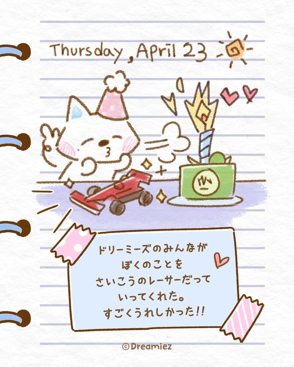 ✏️し..がつ、にじゅうさん..にち、いいきぶんでしたぁ..!(.◜◡◝)
.
.
🐶:（満足）🎂💚
#Happy_jjed_Day

#Dreamiez #드리미즈 #ドリーミーズ #DreamiezStory
#jjed #쪠드 #チェッド #PictureDiary
#F1car #Bicycle
#Present_by_Dreamiez