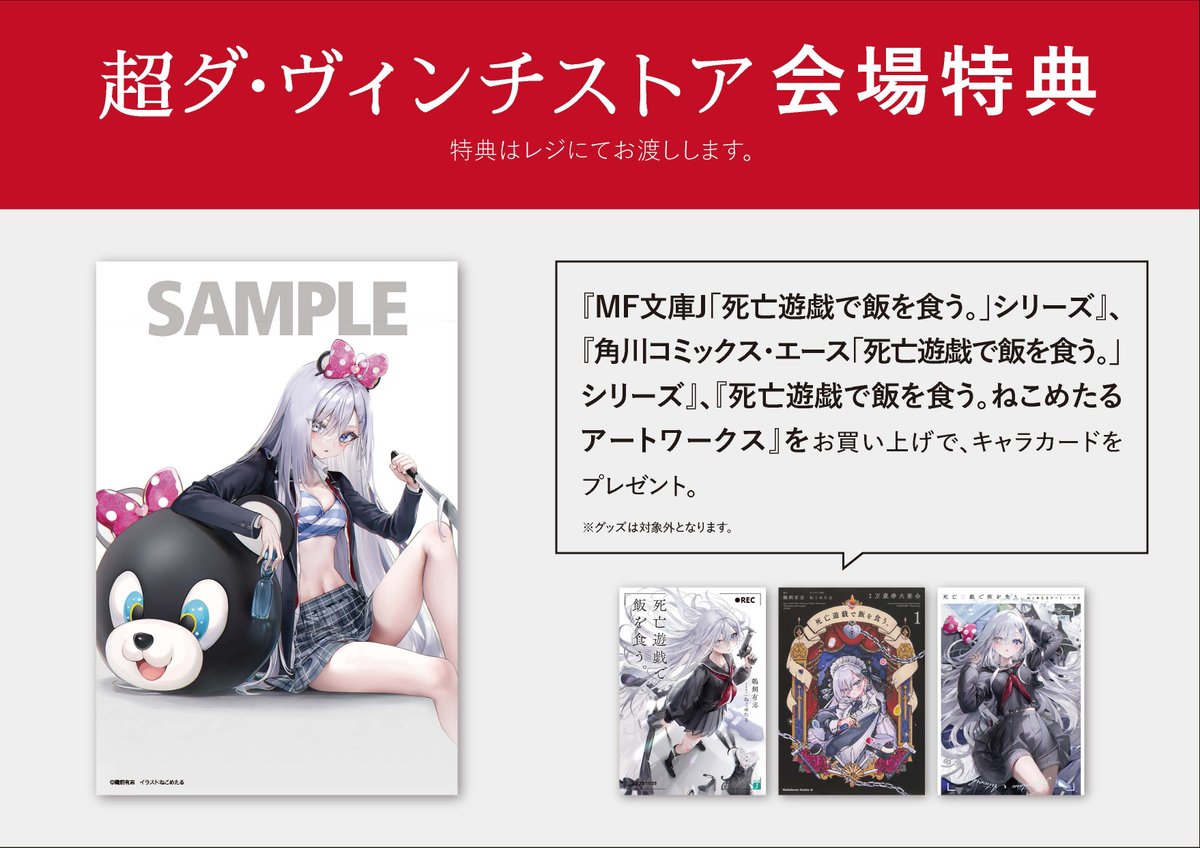 ニコニコ超会議2026
超ダ・ヴィンチストアにて
書籍「死亡遊戯で飯を食う。」シリーズ
をお買い上げで特製ポストカードをプレゼント🎁
※グッズは対象外となります。

4/25～26は幕張メッセへ！

#KADOKAWA 　#死亡遊戯