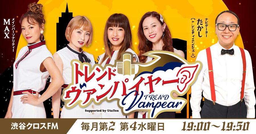 aijou_rino's tweet image. 明日ははじめてのラジオ出演です‼️💛

／
4/22(水)19:00~ 渋谷クロスFM
『#MAX＆#たかし トレンドヴァンパイヤー』
＼

現地観覧無料で、ラジオ出演後に別会場にて私服で特典会も行います！🌟
応援に駆けつけてくれたらとってもうれしいです՞ ̥_  ̫ _ ̥՞♡

shibuyacrossfm.jp
#トレバン