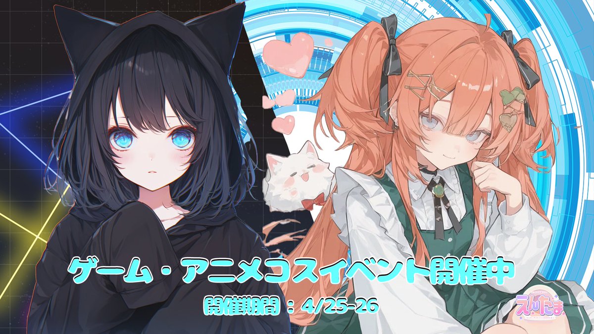 entama_cafe's tweet photo. 🎮✨ 秋葉原のコスプレ女王になれ！ ✨🎮

📅 4/26(土)・4/27(日)

アニメ・ゲームの世界が現実に——

秋葉原の地を生かした
オタク魂に火をつけるコスプレイベント🔥

🎭 キャラクターコスDay

アニメ・ゲームキャラなら
どんなコスでもOK✨

推しのあのキャラが目の前に…！？

🍾 ボトル特典

・10,000yell以上
→ チェキGET📸

・30,000yell以上
→ チェキ＋
そのキャラの直筆イラスト色紙プレゼント🎨✨

🍽 スペシャルフード

・カリオストロ風ミートボール　2,000yell
・おにぎり宮風ネギトロおにぎり　2,000yell
・パッタイ　2,000yell

推しの世界観、ここに再現。

この2日間は
えんたまで“推し活”しよう🔥

#コンカフェ
#秋葉原
#コスプレイベント
#アニメ好きと繋がりたい
#えんたま