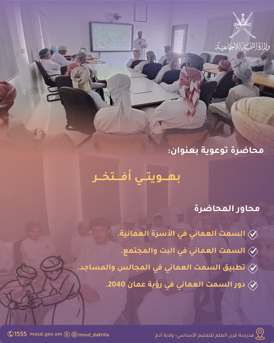MOSD_Dakhlia's tweet photo. (بهويتي أفتخر) محاضرة توعوية نفذتها دائرة التنمية الاجتماعية بأدم. https://t.co/r7ZXSsbLcI
