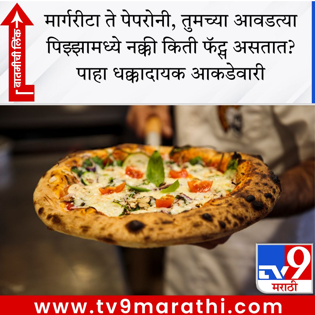 TV9Marathi's tweet image. मार्गरीटा ते पेपरोनी, तुमच्या आवडत्या पिझ्झामध्ये नक्की किती फॅट्स असतात? पाहा धक्कादायक आकडेवारी

tv9marathi.com/photo-gallery/… #Pizza #health