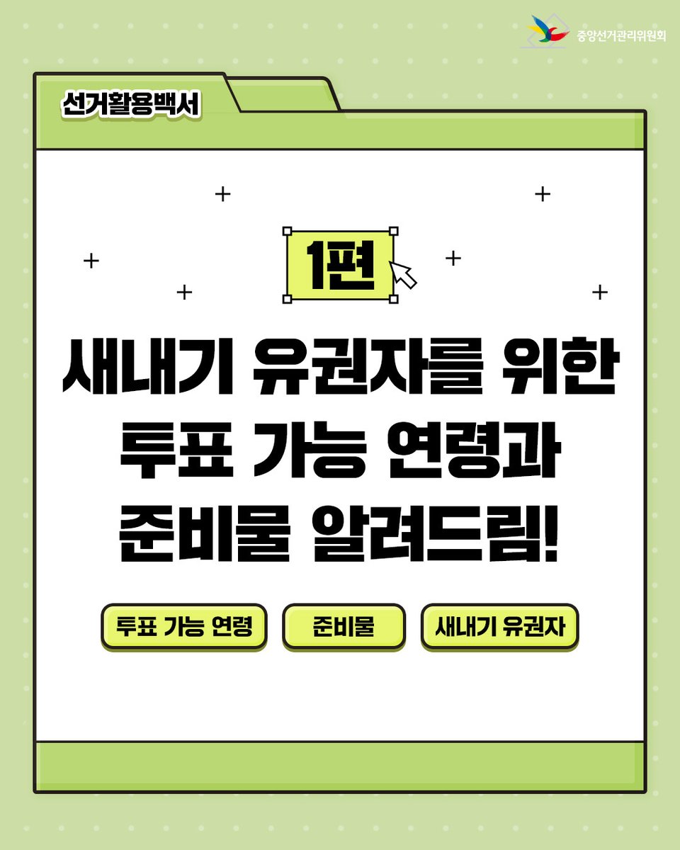 선거활용백서📗 
새내기 유권자를 위한 투표 가능 연령과 준비물 알려드립니다
📷 자세한 내용은 인스타그램에서 확인해 주세요! 

instagram.com/p/DXYheuIjy2v/…

#부산시선관위 #중앙선거관리위원회 #선관위 #새내기유권자