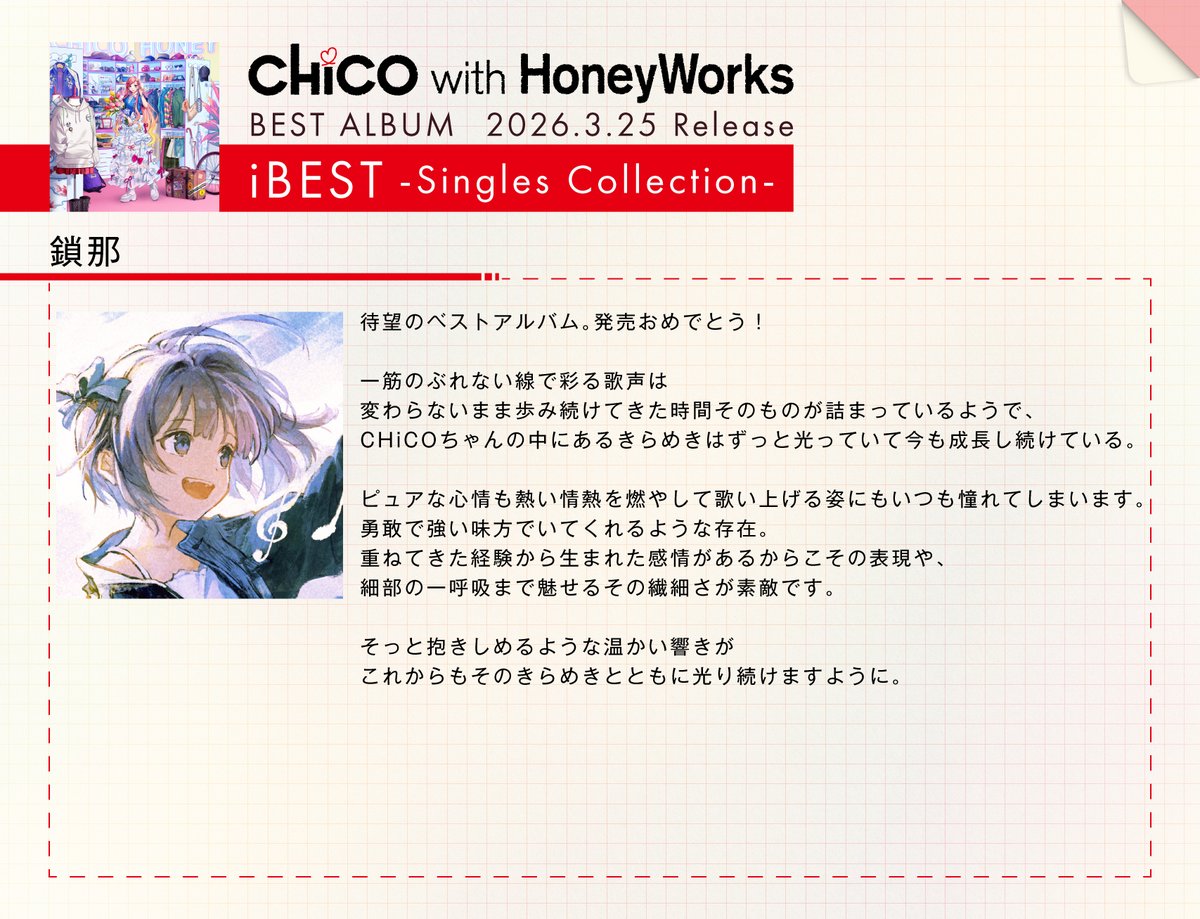 💐comment💐

ベストアルバム発売を記念してチコハニにゆかりのある皆さまからコメントをいただきました📝✨

🎧鎖那さん
<a href="/sanapri/">鎖那</a> 

----
BEST ALBUM
「i BEST -Singles Collection-」
💿 cwhw.lnk.to/E8H84X
🎧 cwhw.lnk.to/i_BEST

#チコハニ 
#チコハニ_iBEST