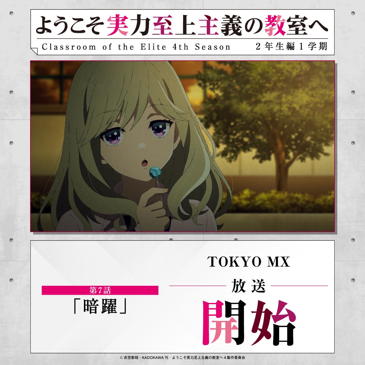 『ようこそ実力至上主義の教室へ』公式＠3年生編4巻5/25発売!TVアニメ４期2026年4月放送! tweet media