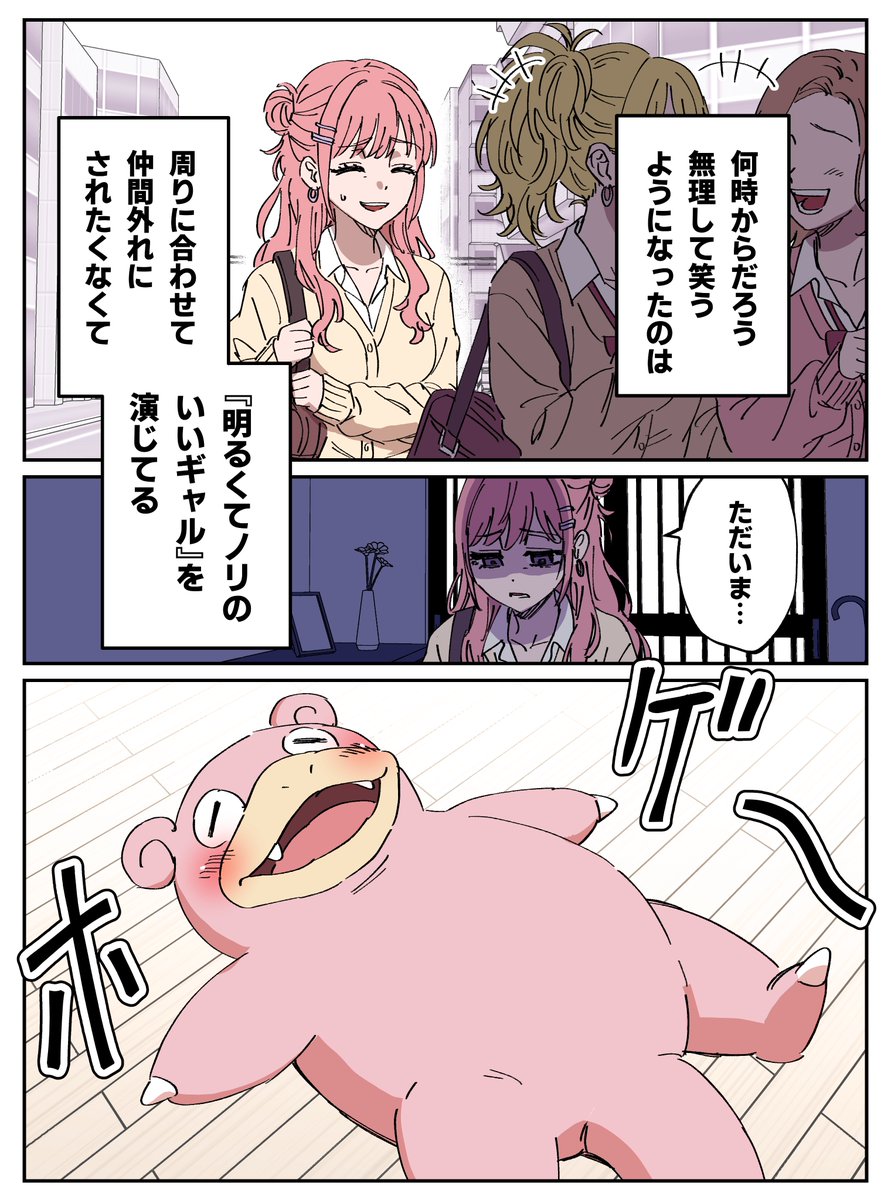 ヤドンに救われてたギャル（1/2）