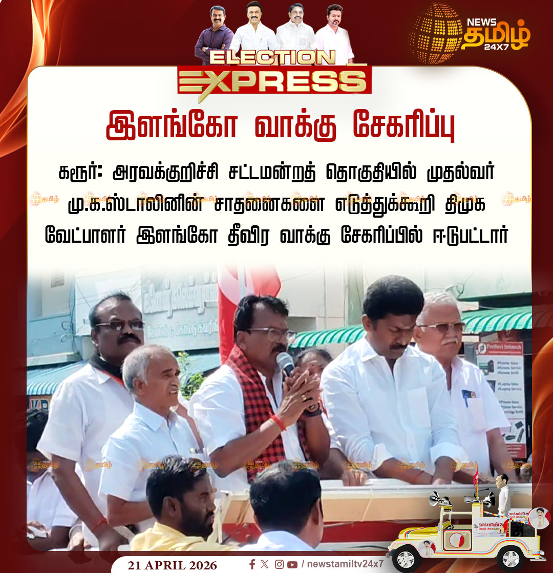NewsTamilTV24x7's tweet photo. Election Campaign | இளங்கோ வாக்கு சேகரிப்பு
கரூர்: அரவக்குறிச்சி சட்டமன்றத் தொகுதியில் முதல்வர் மு.க.ஸ்டாலினின் சாதனைகளை எடுத்துக்கூறி திமுக வேட்பாளர் இளங்கோ தீவிர வாக்கு சேகரிப்பில் ஈடுபட்டார்
Karur | DMK Candidate | Elango | Election Campaign
#Karur #DMKCandidate #Elango #ElectionCampaign
#ElectionExpress #Tamilnews #NewsTamil24x7