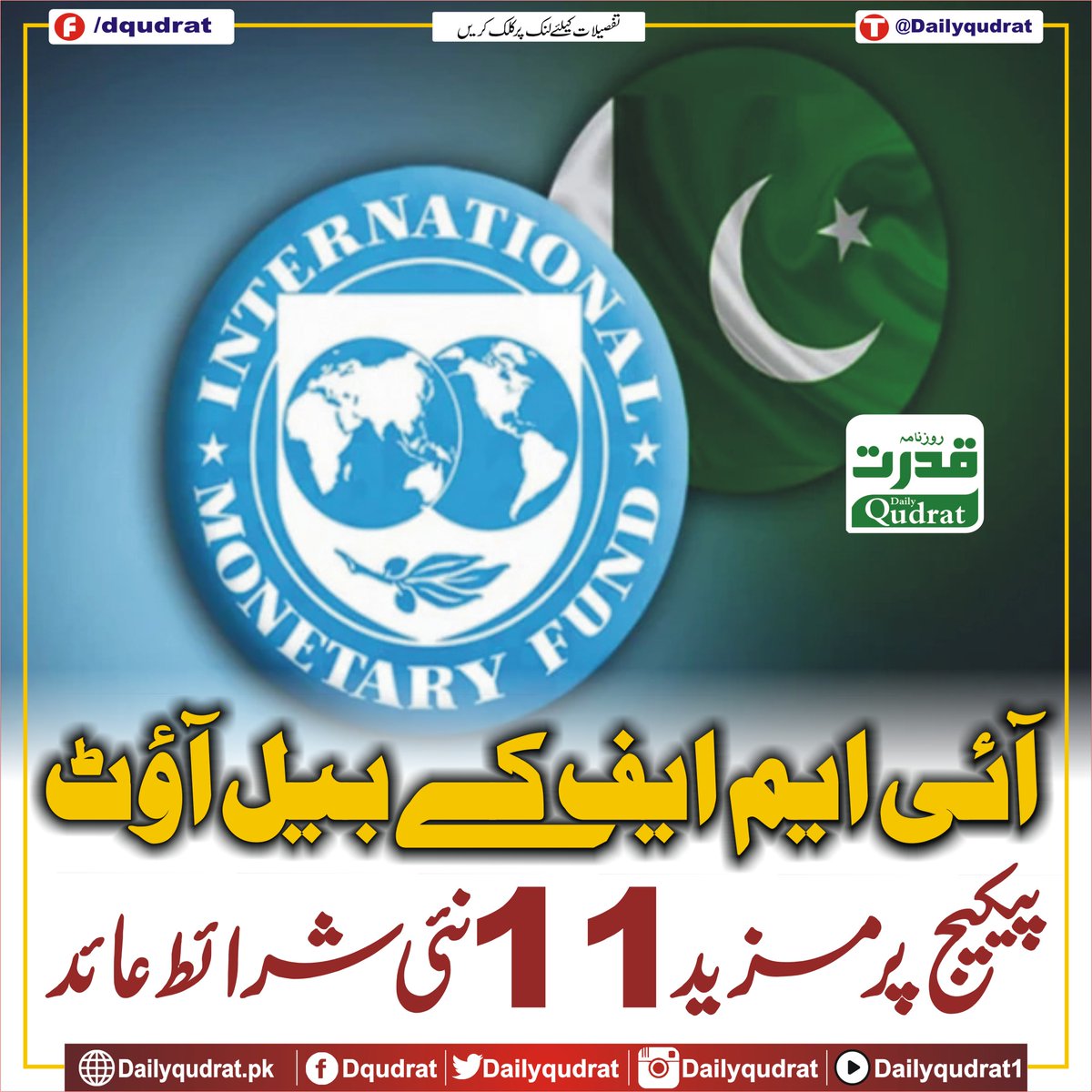 DailyQudrat's tweet image. آئی ایم ایف کے بیل آؤٹ پیکیج پر مزید  11 نئی شرائط عائد
dailyqudrat.pk/471272/
#Dailyqudrat #Qudratnews #IMF #Pakistan