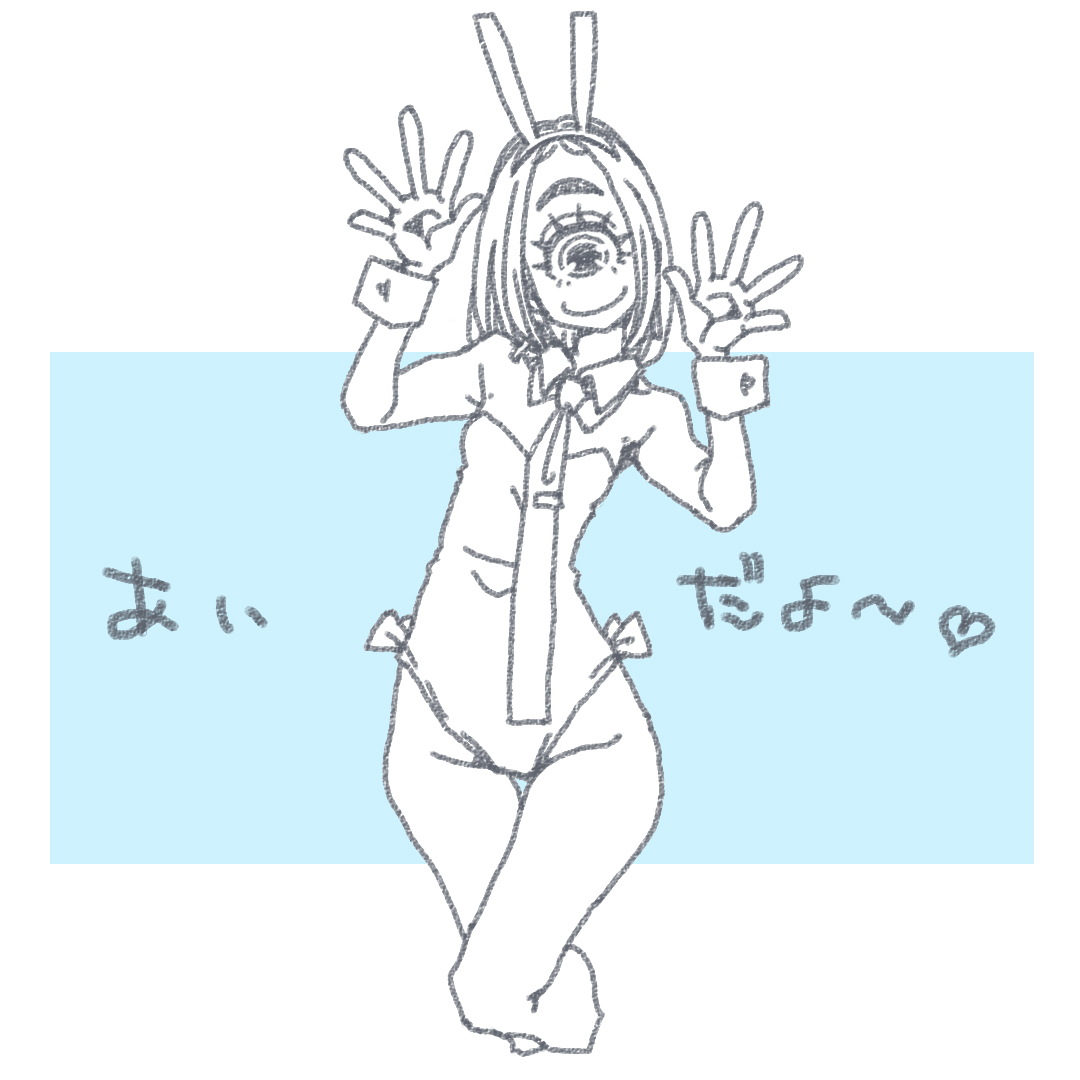 今日のあいちゃん。
【単眼っ子注意】