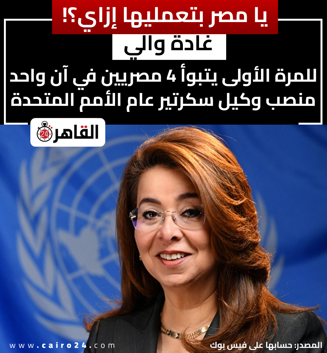 cairo24_'s tweet photo. يا مصر بتعمليها إزاي؟!.. غادة والي: للمرة الأولى يتبوأ 4 مصريين في آن واحد منصب وكيل سكرتير عام الأمم المتحدة https://t.co/j0emkpEBJV