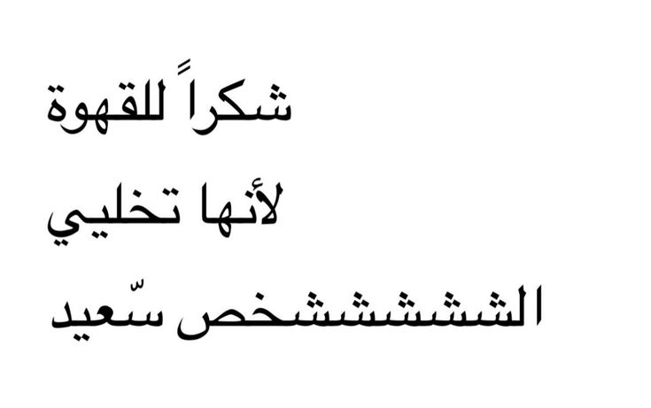 قهوة tweet media