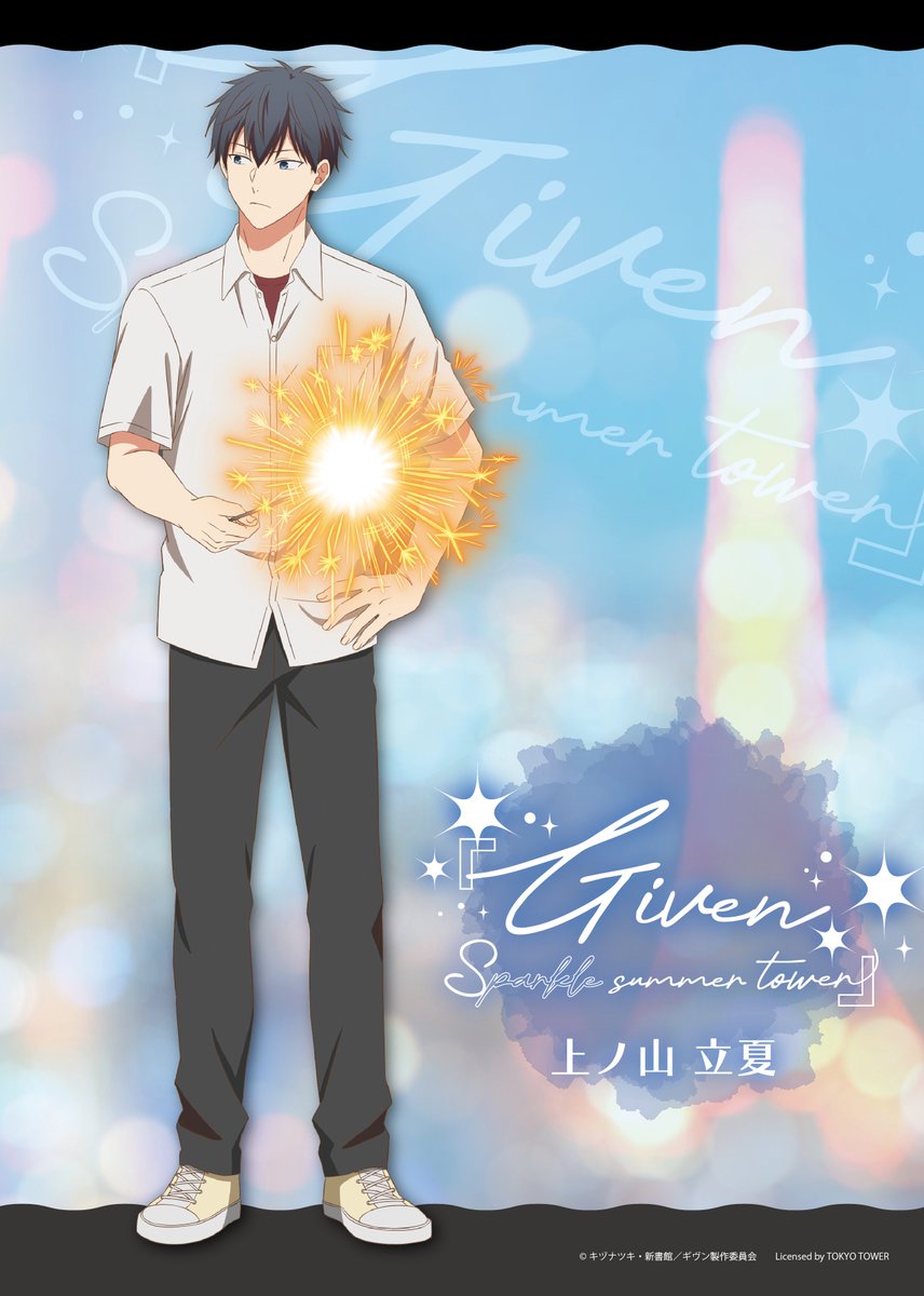 【お知らせ📢】
「映画 #ギヴン 海へ」 × #東京タワー &amp; #梅田スカイビル

⋱.『上ノ山 立夏』描き下ろしイラスト公開！② ⋰

#given_Sparklesummer_tower