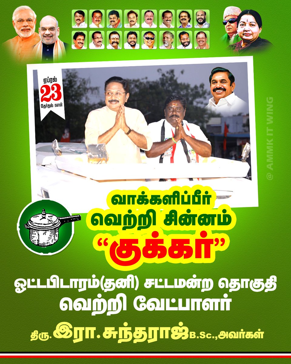 #வெற்றிசின்னம்குக்கர் 
#TTVDhinakaran 

வலிகளும், போராட்டங்களும் நிறைந்த 9 ஆண்டுகால பயணம்.

காலம் மாறட்டும், விஸ்வாசம் வெல்லட்டும்.

பதினொருவரின் வெற்றி பல லட்சம் தொண்டர்களின் தியாகத்திற்கு மகுடமாய் அமையட்டும்

வெற்றி வேட்பாளர் - R. சுந்தரராஜ்
சட்டமன்ற தொகுதி- #ஒட்டப்பிடாரம்