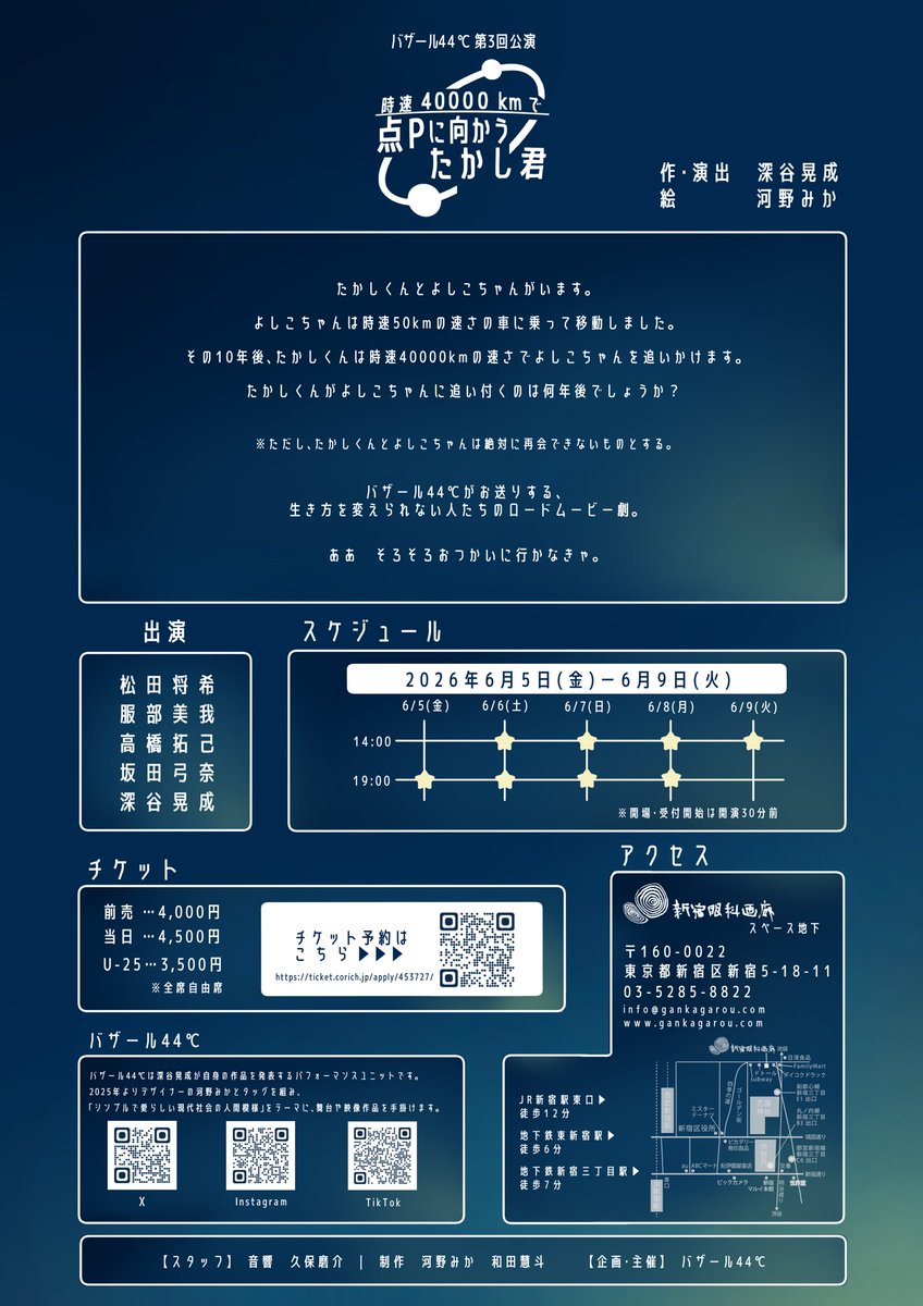 📢次回公演のお知らせ＆予約開始！📢

バザール44℃第3回本公演
「時速40000kmで点Pに向かうたかし君」
2026年6月5日(金)～9日(火)
@新宿眼科画廊　スペース地下

【チケット予約🪐】
ただ今よりご予約開始！！
ticket.corich.jp/apply/453727/
