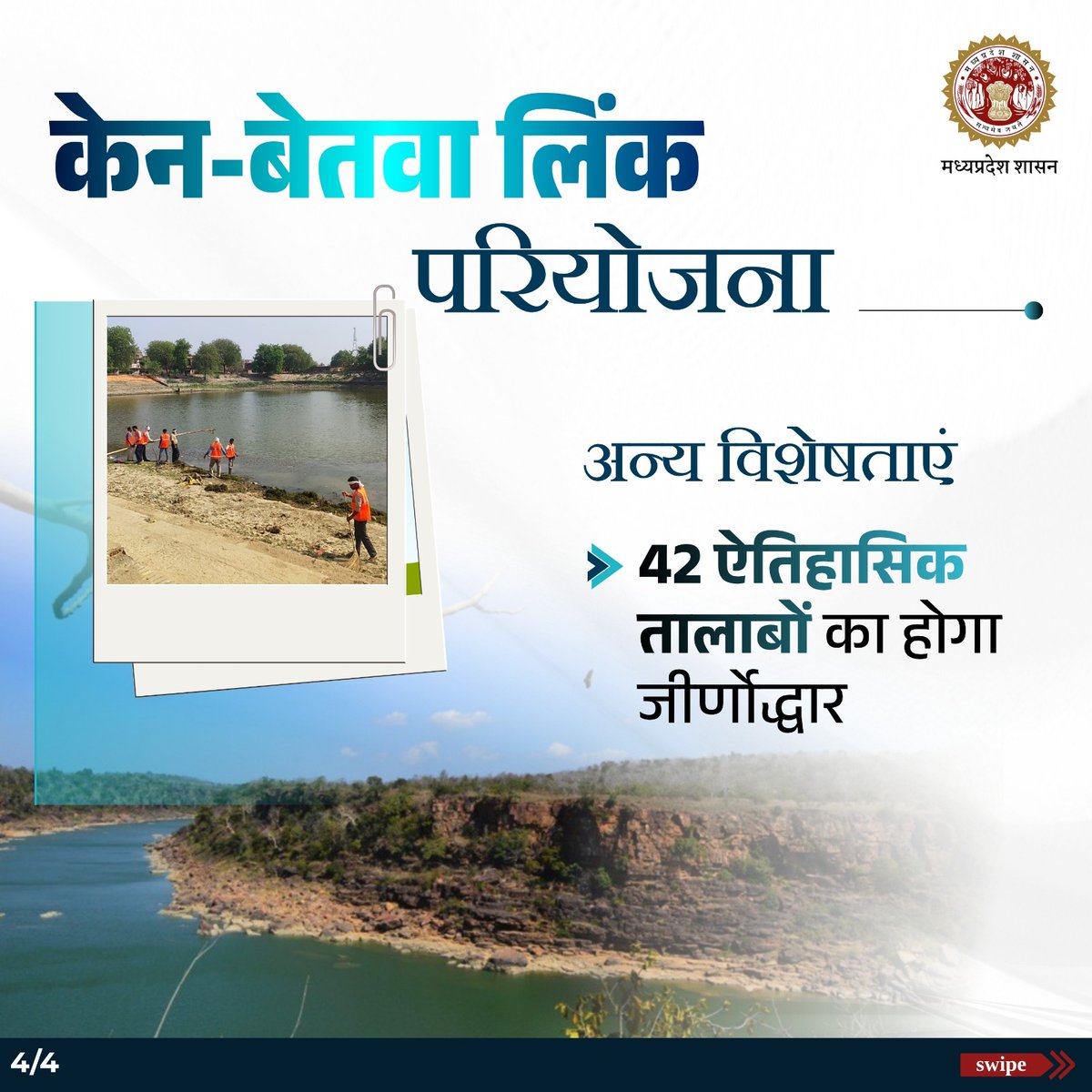 minmpwrd's tweet image. केन-बेतवा लिंक परियोजना कर रही ऐतिहासिक जल स्रोतों का संरक्षण 

#RiverLinkingProject #KenBetwaProject #Irrigation
