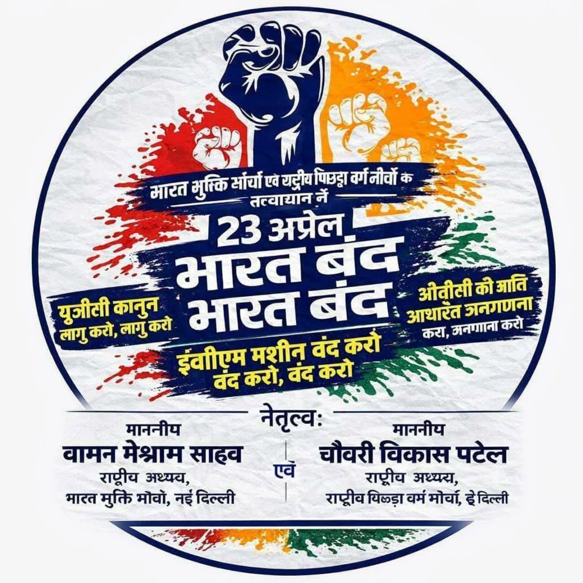 📢 #भारतबंद – 23 अप्रैल 2026 (गुरुवार)
ओबीसी, एससी, एसटी और बहुजन समाज के हकों के लिए
अब पूरा देश एक साथ खड़ा होगा!
🔹 जाति निहाय जनगणना का हक
🔹 आरक्षण और शिक्षा में न्याय
🔹 युवाओं और शिक्षकों के अधिकार
🔥 नेतृत्व: मा. वामन मेश्राम
🔥 सह-नेतृत्व: मा. चौधरी विकास पटेल