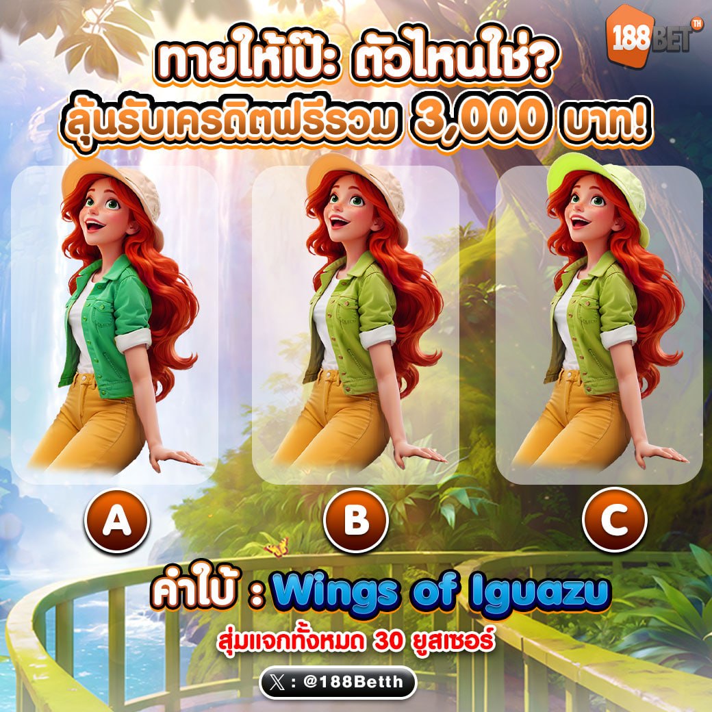 🔥ท้าสายตา ล่ารางวัล🔥
🍀Wings of Iguazu ตัวจริง ซ่อนอยู่ตรงไหน?

เงื่อนไขร่วมสนุก
1⃣กดใจ + รีโพสต์ + ติดตาม
2⃣คอมเมนต์คำตอบ พร้อมแจ้งยูส
3⃣แนบหลักฐานใต้โพสต์

⚠ประกาศ 23/4/69
🔰สมัครสมาชิก👉 urll.to/mk3y1f

✨ร่วมสนุกได้ทุก User🤑

#188Betth #เครดิตฟรี #แจกเครดิตฟรี