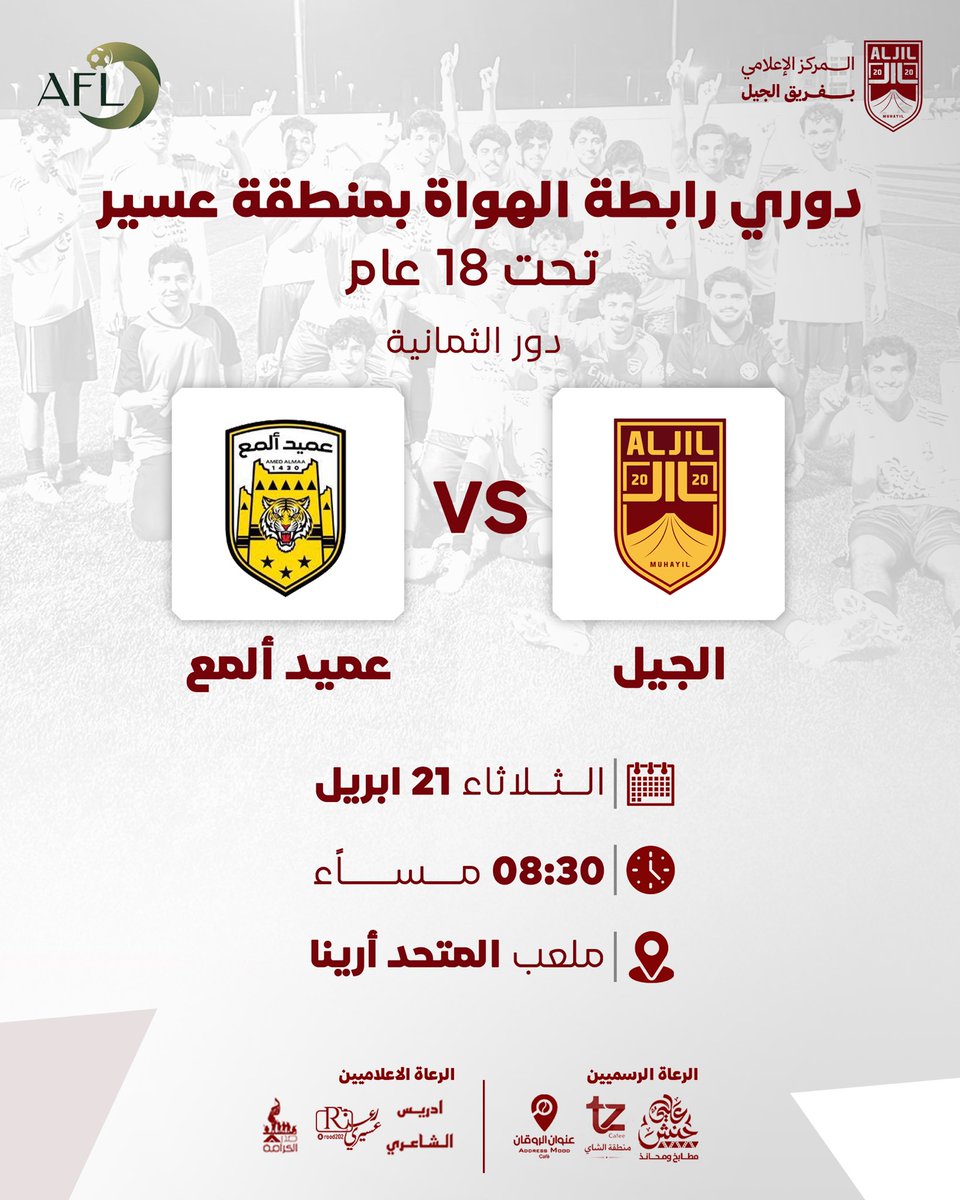 FC_ALJIL's tweet photo. 📋 | يوم المباراة 
🏆 | دوري رابطة الهواة بمنطقة #عسير 
⚽ | الجيل  🆚 عميد ألمع  
📍 | ملعب المتحد أرينا 
🗓️ | الثلاثاء 21 أبريل 
⏰ | 8:30 مساء ً
 كل التوفيق نجومنا 🤎💪.
#فريق_الجيل 
#محايل https://t.co/YpDEoSZ3V3