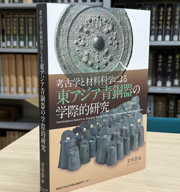 刊行✨】📘『考古学と材料科学による東アジア青銅器の学際的研究』（六