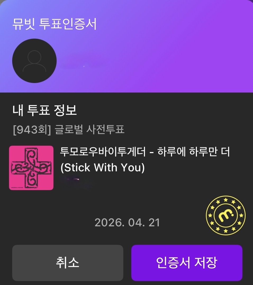 📢 쇼! 음악중심 사전투표 안내

🗓️ ~ 04/23 11;00 (KST)

✔️ 뮤빗 앱 투표
✔️ 1일 무제한 투표 가능

❤️‍🔥 투모로우바이투게더 투표 ❤️‍🔥

🔗 mubeat.applink.info/gopHD7Krlv