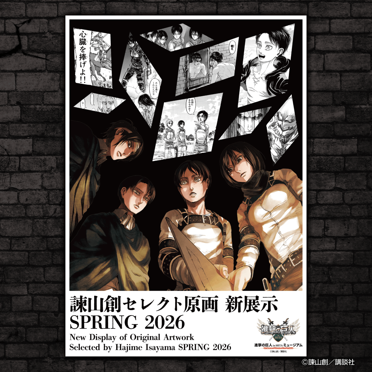 🎉「諫山創セレクト原画 新展示」常設展示入替のお知らせ2️⃣

世界的名作マンガ『#進撃の巨人』の原画26ページを、原作者・ #諫山創先生 が自ら選定し、あわせてキャプションコメントを執筆しました。

#進撃の日田
#shingeki

🔗x.gd/iQi8O