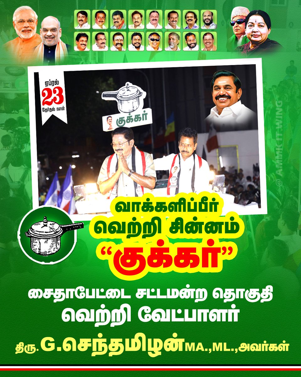 #வெற்றிசின்னம்குக்கர் 
#TTVDhinakaran 

வலிகளும், போராட்டங்களும் நிறைந்த 9 ஆண்டுகால பயணம்.

காலம் மாறட்டும், விஸ்வாசம் வெல்லட்டும்.

பதினொருவரின் வெற்றி பல லட்சம் தொண்டர்களின் தியாகத்திற்கு மகுடமாய் அமையட்டும்

வெற்றி வேட்பாளர் - G. செந்தமிழன்
சட்டமன்ற தொகுதி- #சைதாப்பேட்டை
