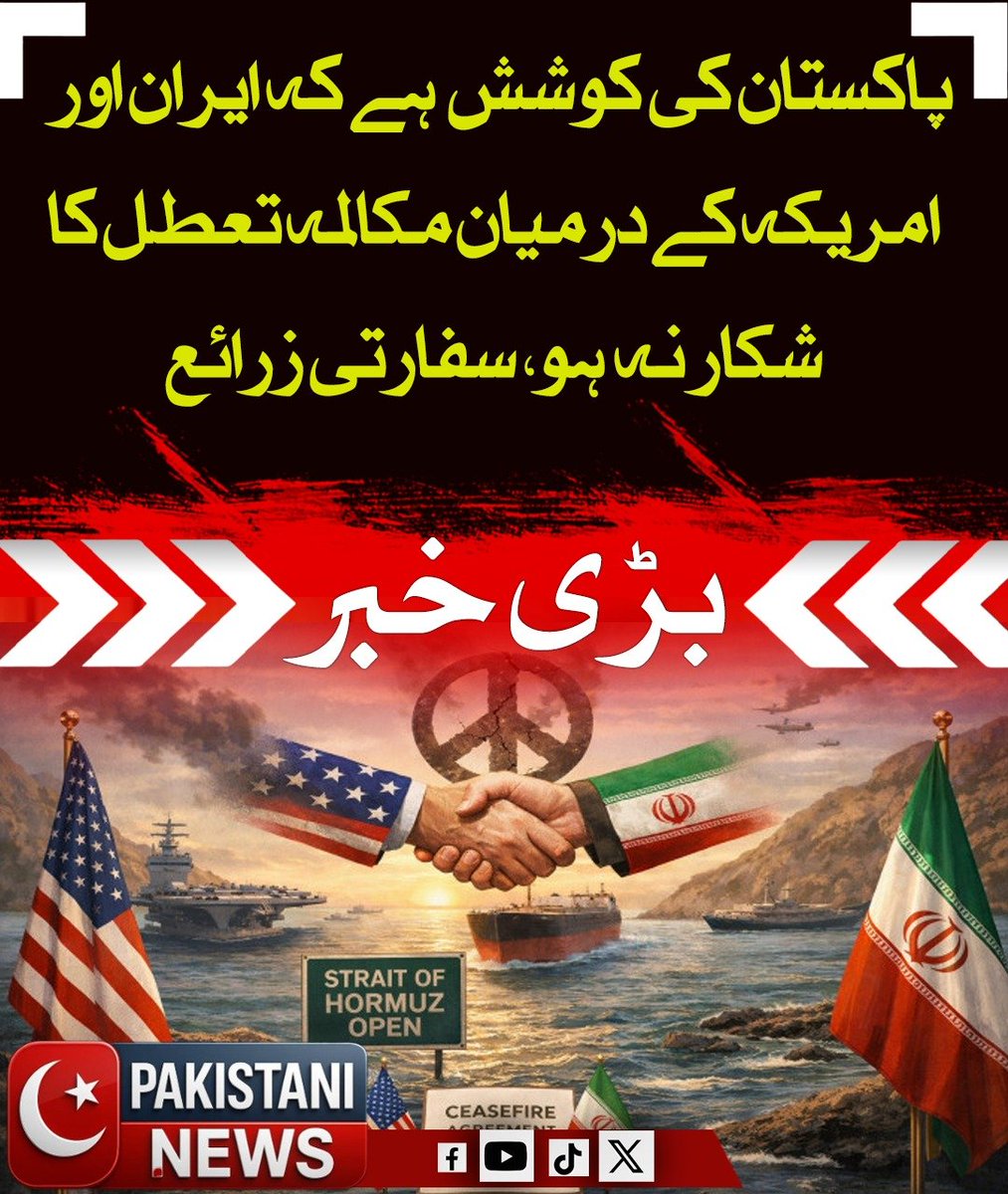 Pakistani_ne25's tweet image. پاکستان کی کوشش ہے کہ ایران اور امریکہ کے درمیان مکالمہ تعطل کا شکار نہ ہو، سفارتی ذرائع کے مطابق پاکستان دونوں ممالک کے درمیان بات چیت کے فروغ کے لیے اقدامات کر رہا ہے تاکہ کشیدگی کم ہو سکے۔

#Pakistan #Iran #USRelations