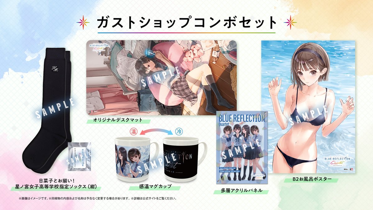 『BLUE REFLECTION Quartet: 少女たちのキセキ』 
✨ガストショップコンボセット予約受付中✨

✧プレミアムBOX同梱物
✧スペシャルコレクションBOX同梱物
✧日菜子とお揃い！星ノ宮女子高等学校指定ソックス（紺）
✧オリジナルデスクマット
✧感温マグカップ
✧多層アクリルパネル
