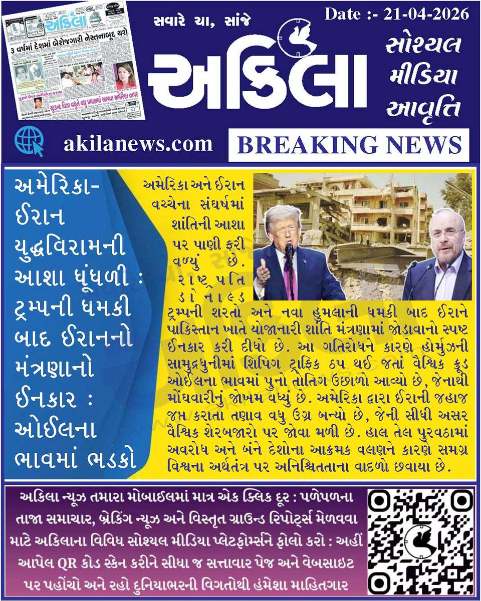 akilanews's tweet image. Akilanews.com #BreakingNews #NewsUpdates #અકિલા #સમાચાર