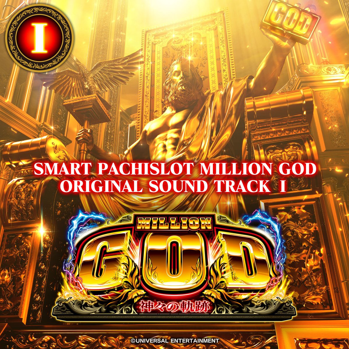 🎼✨GODサウンド降臨✨🔊 —————————————————— スマスロ ミリオンゴッド