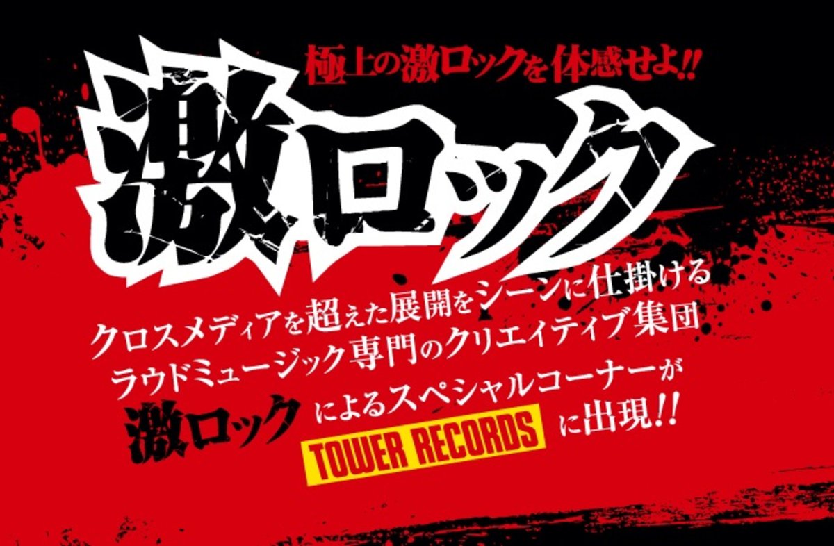 gekirock's tweet photo. タワレコと激ロックの強力タッグ！TOWER RECORDS ONLINE内"激ロック"スペシャル・コーナー更新！最新レコメンド・アイテムのLAMB OF GOD、SAMURAI PIZZA CATS、NEW FOUND GLORY等10作品紹介！
https://t.co/3e1AhZOBgB

#タワレコ
#LambofGod
#samuraipizzacats
#NEWFOUNDGLORY https://t.co/0CoIlowwbf