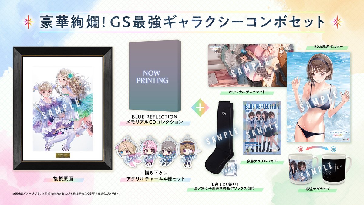 『BLUE REFLECTION Quartet: 少女たちのキセキ』 
✨豪華絢爛！GS最強ギャラクシーコンボセット予約受付中✨

✧プレミアムBOX同梱物
✧スペシャルコレクションBOX同梱物
✧ガストショップコンボセット同梱物
✧複製原画
✧BLUE REFLECTIONメモリアルCDコレクション