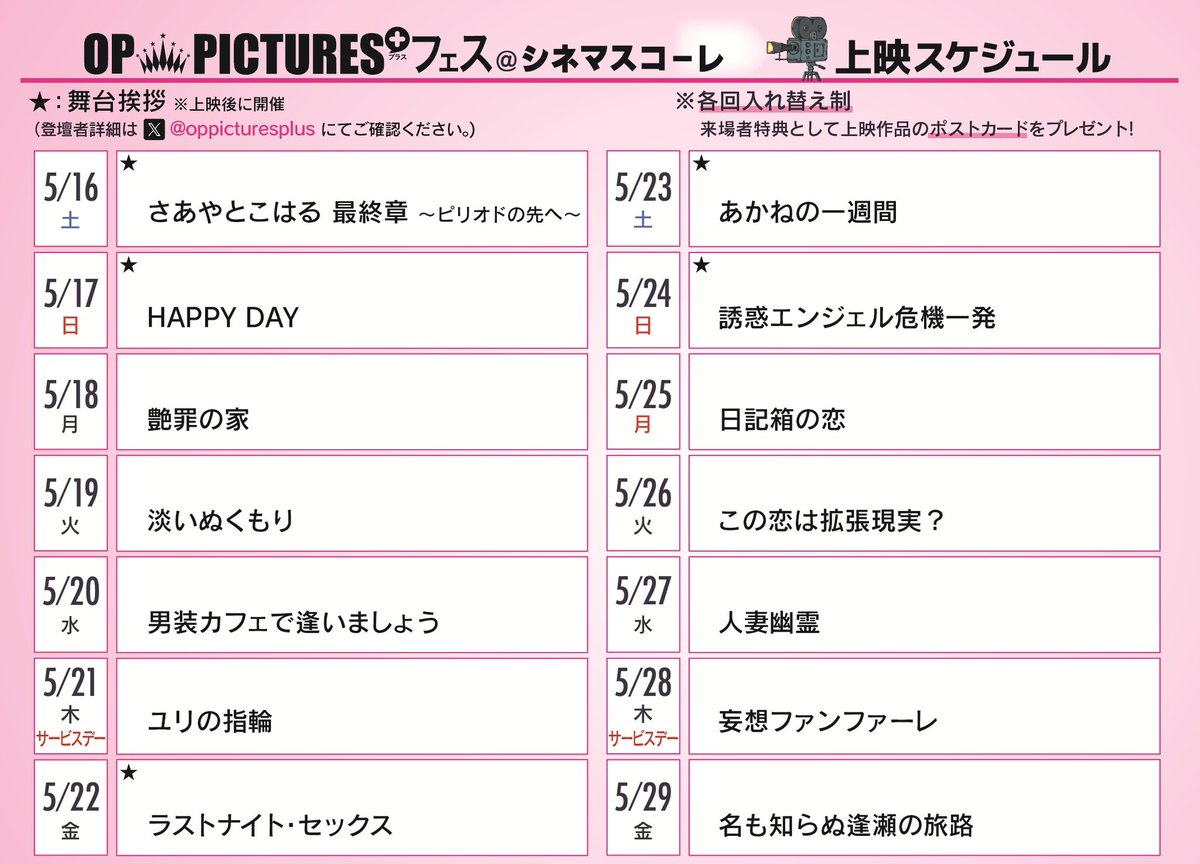 ＼#OPフェス は止まらない！／
#シネマスコーレ さんでの上映が決定しましたー！！

5/16(土)より2週間限定！
全14作品上映！
舞台挨拶も多数開催🔥
みなさまのご来場お待ちしてます！
上映時間も決まり次第すぐにお知らせしいたします！

※舞台挨拶登壇者は予定となります。
#ピンク映画