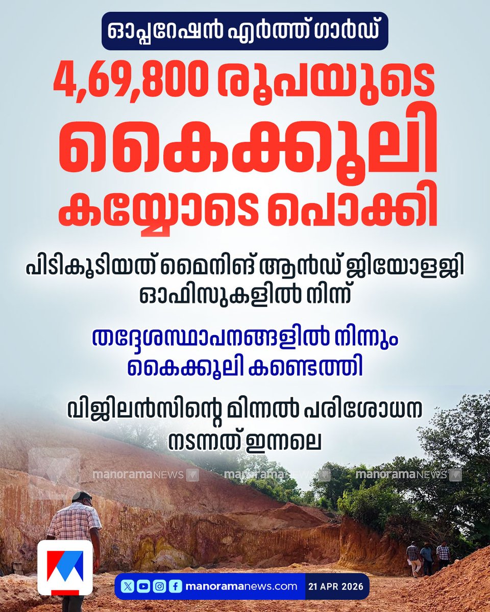 manoramanews's tweet image. 4,69,800 രൂപയുടെ കൈക്കൂലി കയ്യോടെ പൊക്കി; പിടികൂടിയത് മൈനിങ് ആന്‍ഡ് ജിയോളജി ഓഫിസുകളില്‍ നിന്ന് #Bribe #vigilance #LatestNews #ManoramaNews