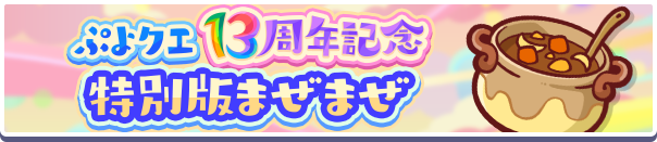 ぷよぷよ!!クエスト公式(ぷよクエ) tweet media