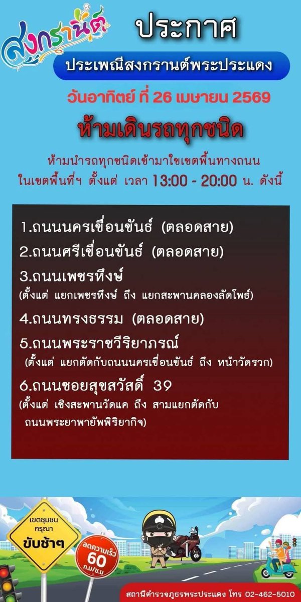 vr8849's tweet photo. #สงกรานต์ #พระประแดง #เลี่ยงเส้นทาง #วันอาทิตย์ #2569 https://t.co/B9nldDeo8h