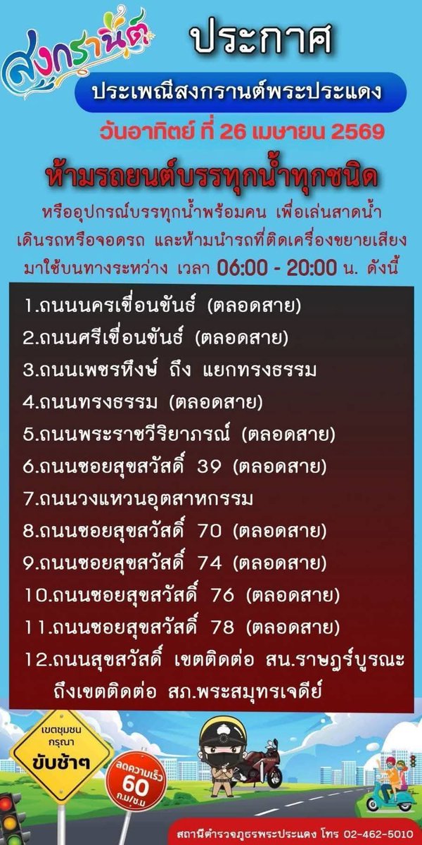 vr8849's tweet photo. #สงกรานต์ #พระประแดง #เลี่ยงเส้นทาง #วันอาทิตย์ #2569 https://t.co/B9nldDeo8h