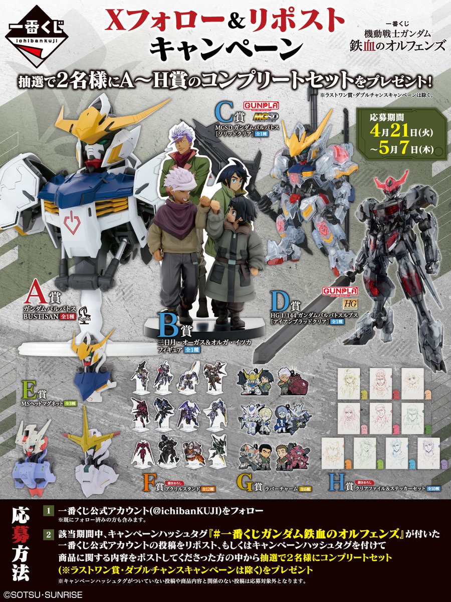 ／
#一番くじ
機動戦士ガンダム 鉄血のオルフェンズ
フォロー＆リポストキャンペーン開催！📢
＼

抽選で２名様に
A～H賞のセットをプレゼント🎉

期間：2026年5月7日(木) 23:59まで

【応募方法】
①このアカウントをフォロー
②この投稿をリポスト🔄